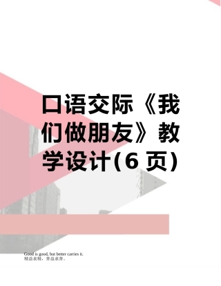口语交际《我们做朋友》教学设计