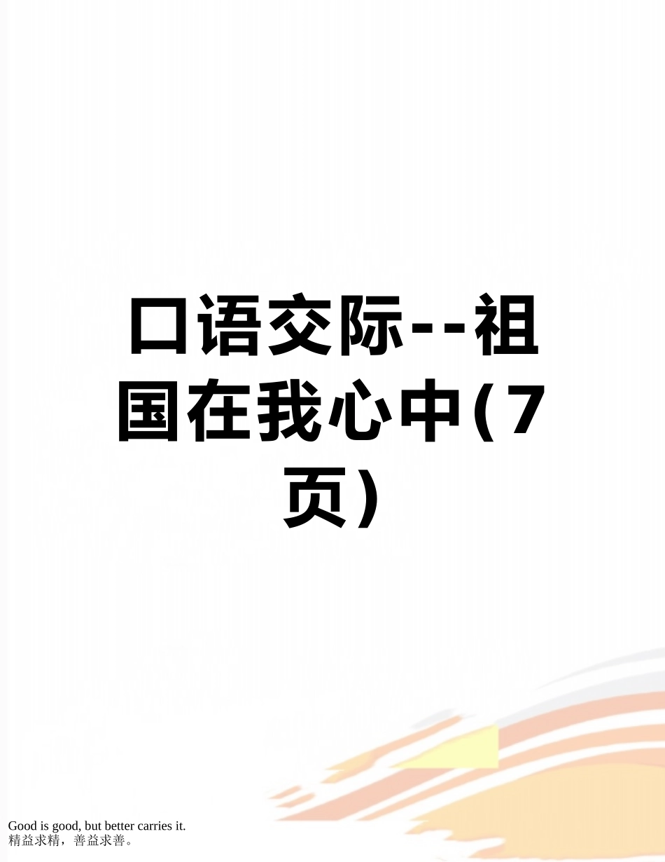 口语交际--祖国在我心中_第1页