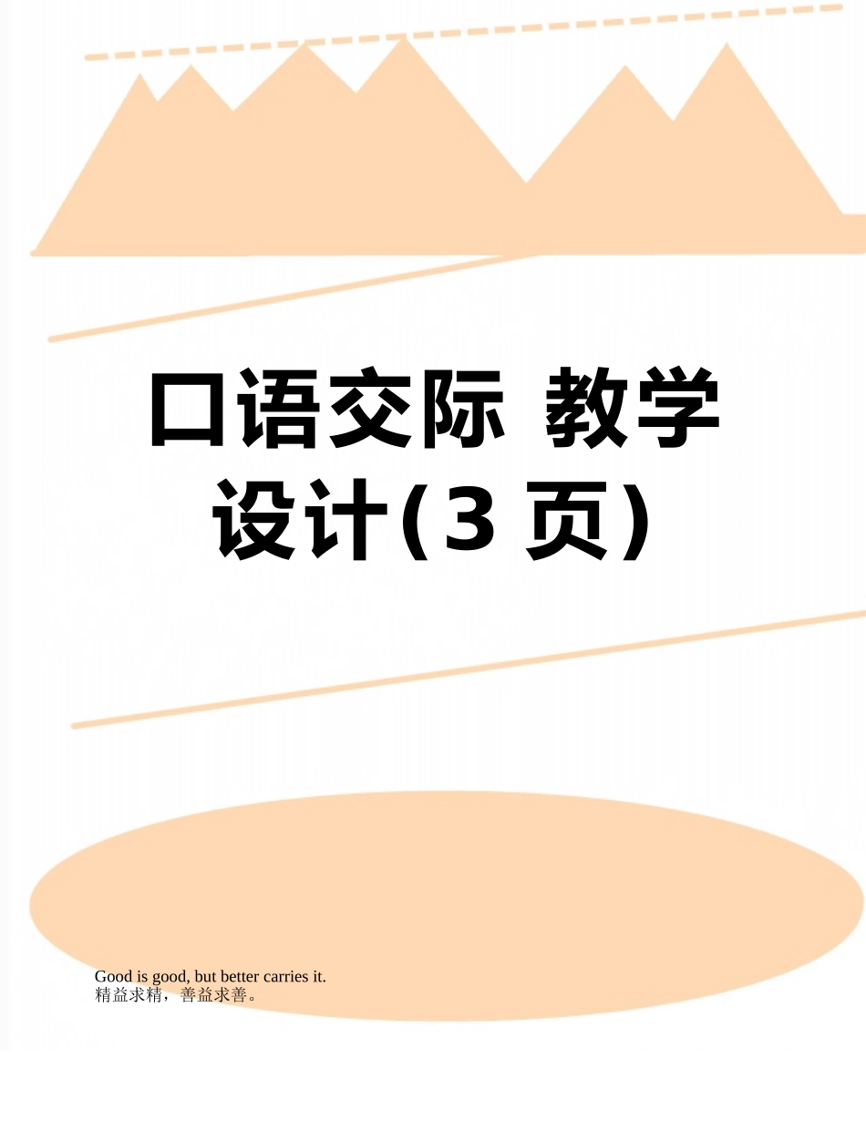 口语交际-教学设计_第1页