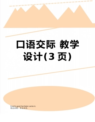 口语交际-教学设计