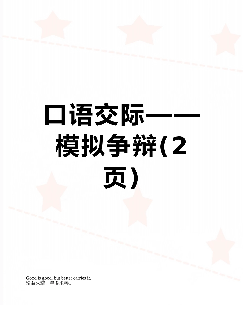 口语交际——模拟争辩_第1页