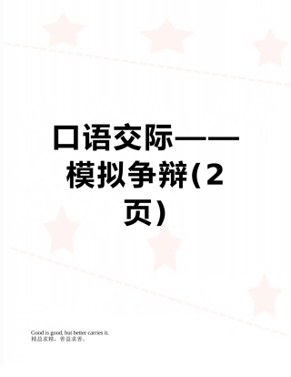 口语交际——模拟争辩