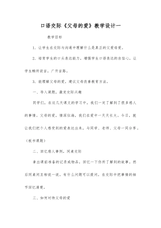 口语交际《父母的爱》教学设计一
