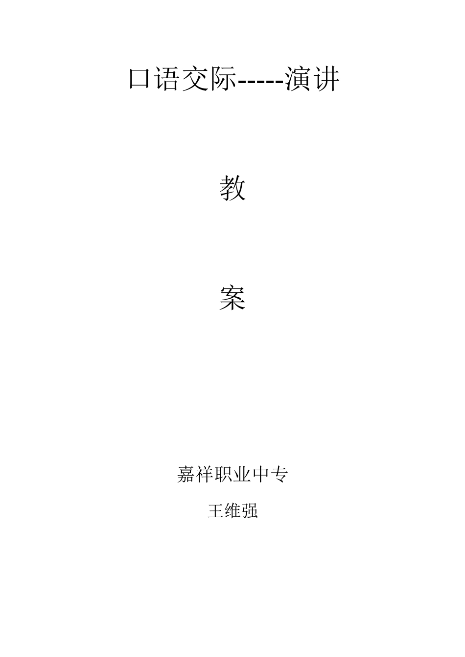 口语交际演讲教案_第2页