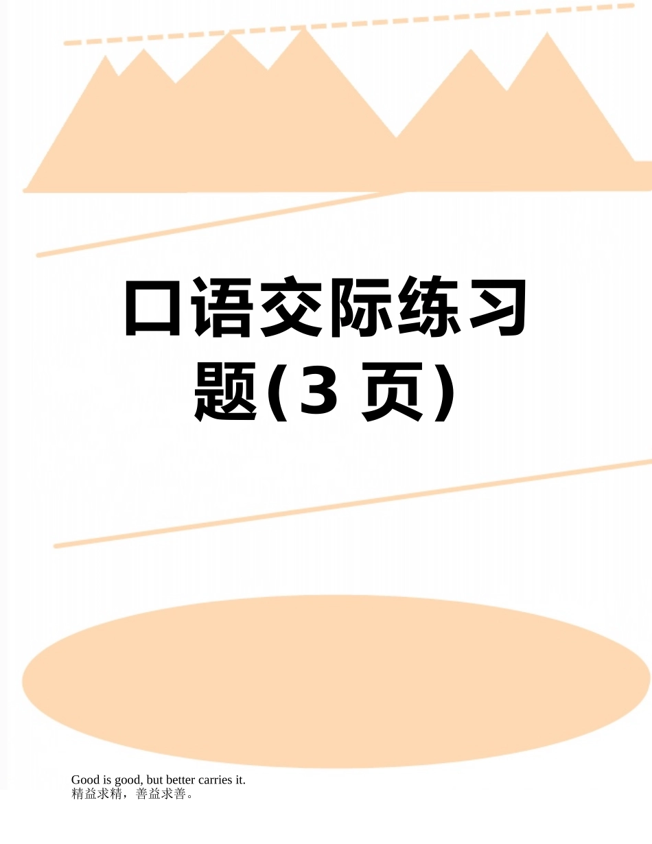 口语交际练习题_第1页