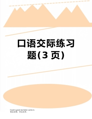口语交际练习题