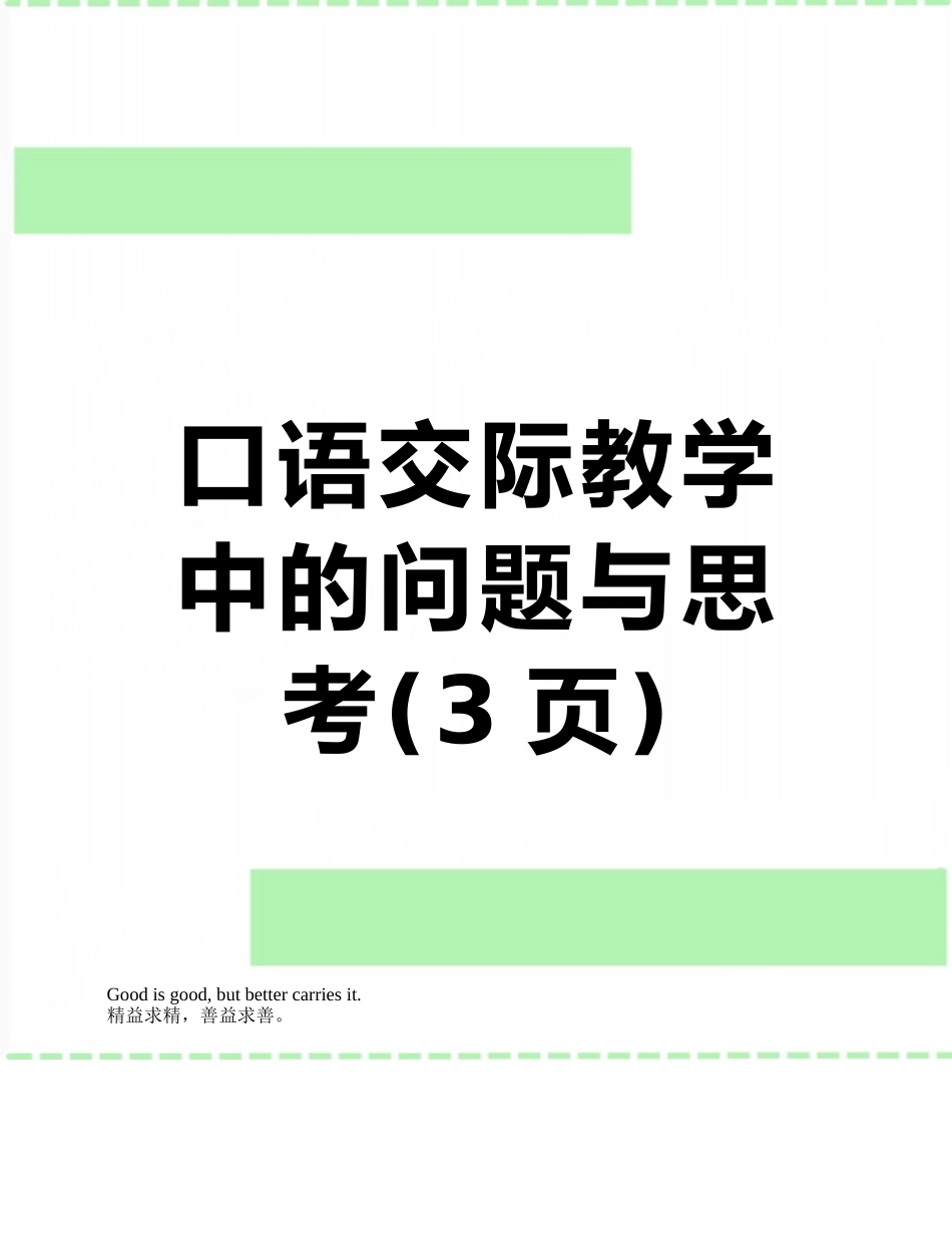 口语交际教学中的问题与思考_第1页
