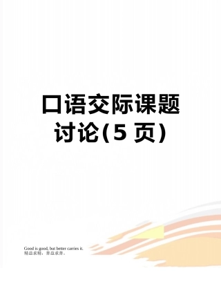 口语交际课题研究