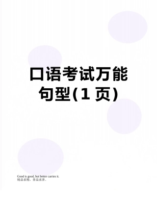 口语考试万能句型