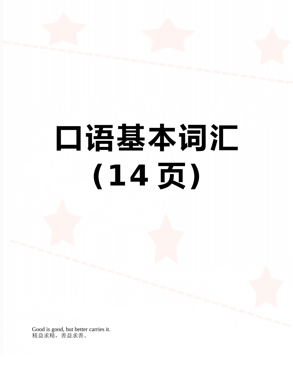 口语基本词汇_第1页