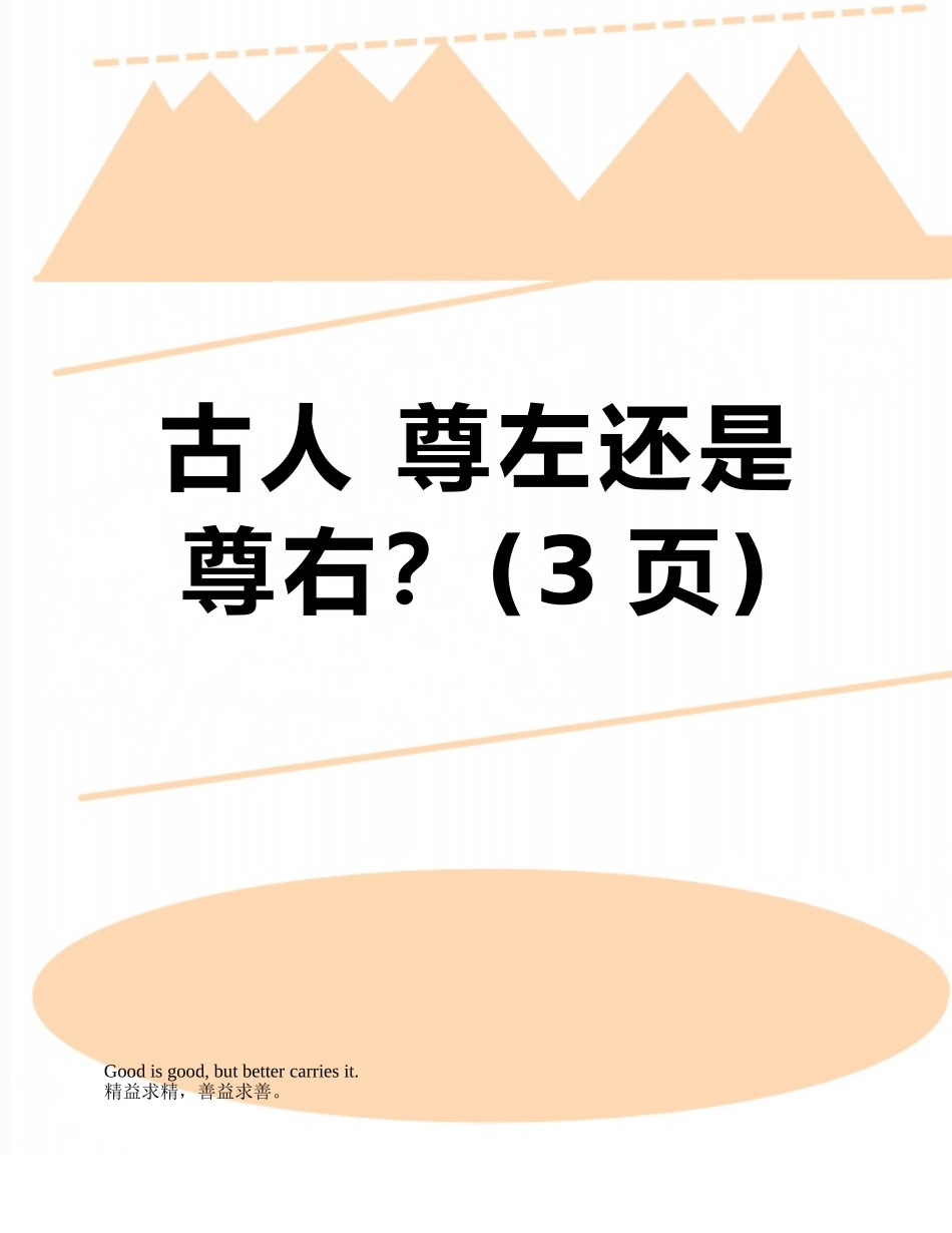 古人-尊左还是尊右？_第1页