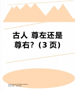 古人-尊左还是尊右？