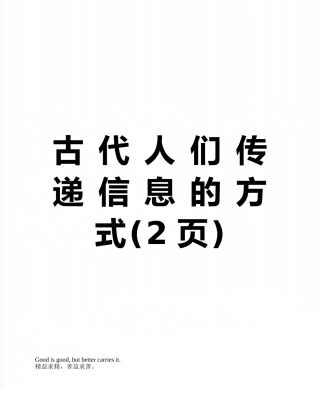 古-代-人-们-传-递-信-息-的-方-式