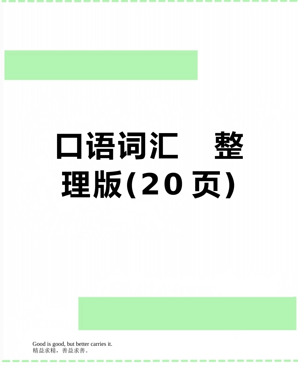 口语词汇---整理版_第1页