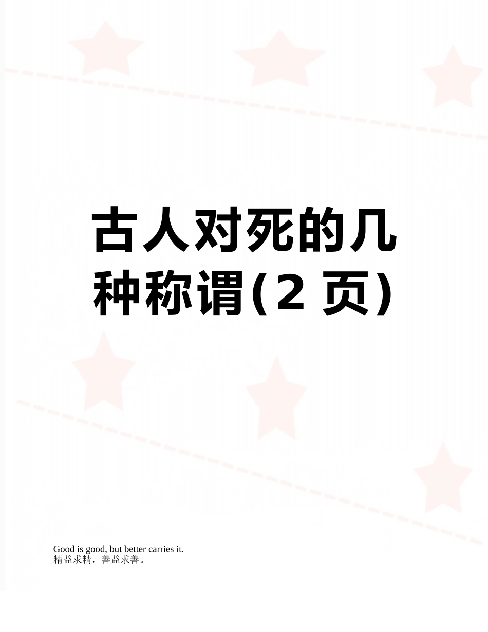 古人对死的几种称谓_第1页