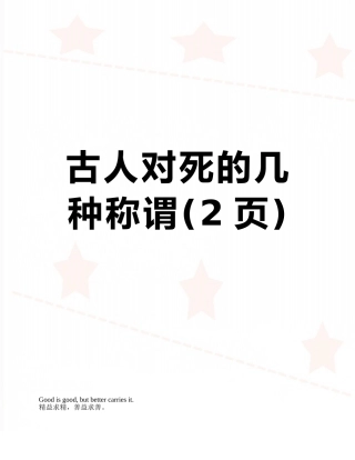 古人对死的几种称谓