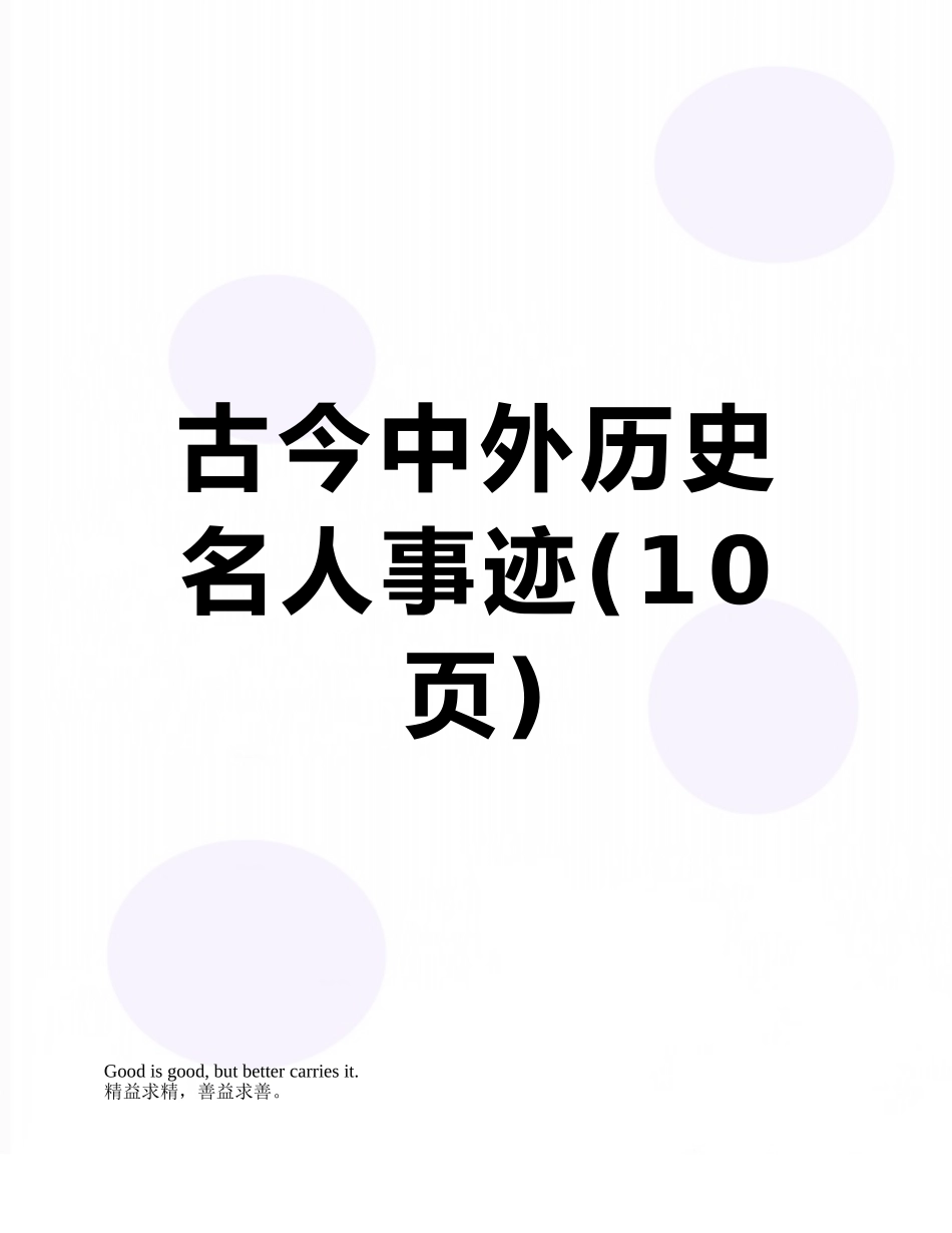 古今中外历史名人事迹_第1页