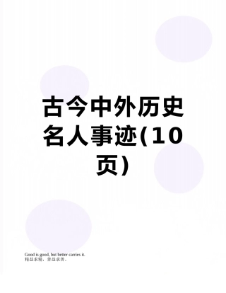 古今中外历史名人事迹
