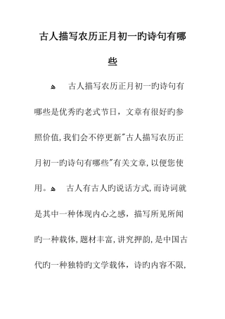 古人描写农历正月初一的诗句有哪些