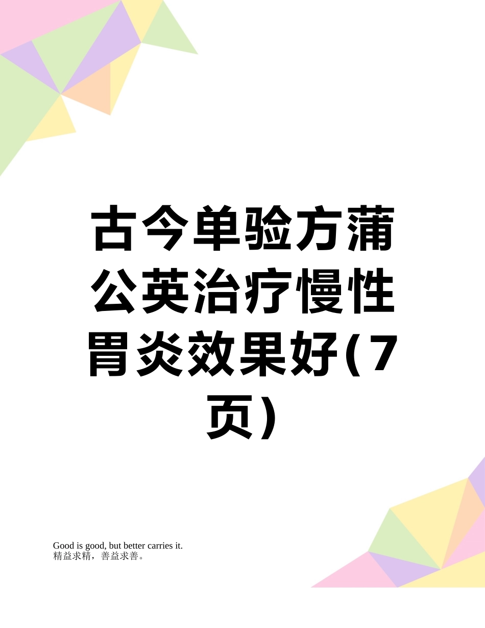 古今单验方蒲公英治疗慢性胃炎效果好_第1页