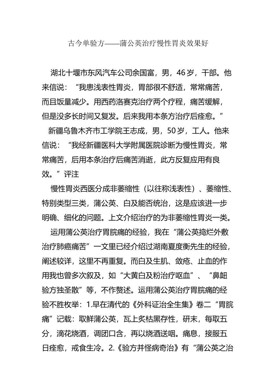 古今单验方蒲公英治疗慢性胃炎效果好_第2页