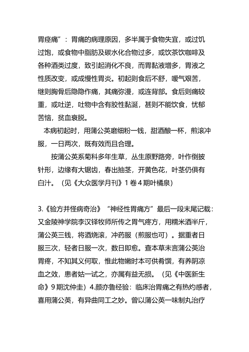 古今单验方蒲公英治疗慢性胃炎效果好_第3页