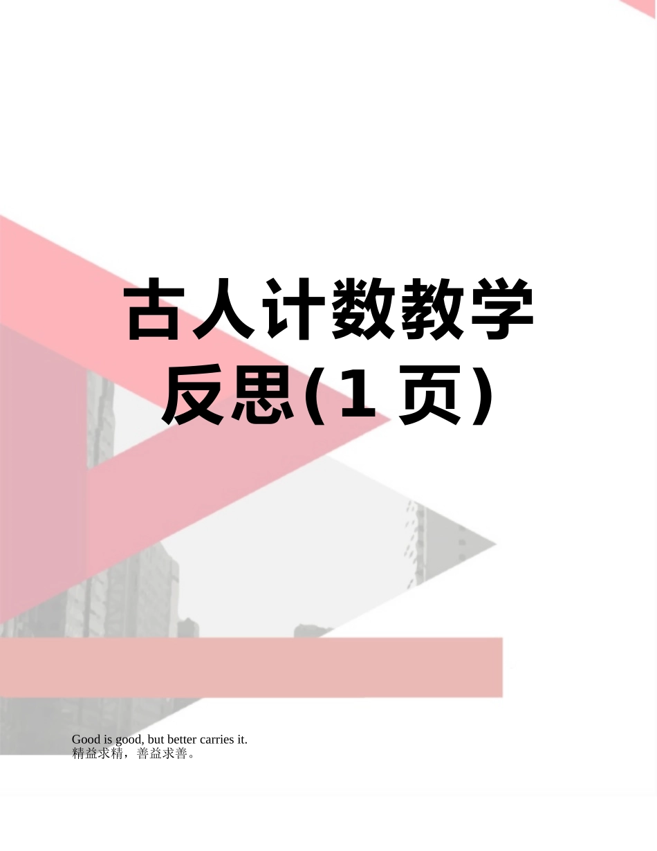 古人计数教学反思_第1页