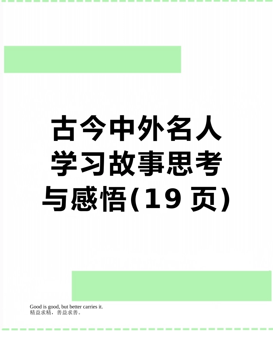 古今中外名人学习故事思考与感悟_第1页