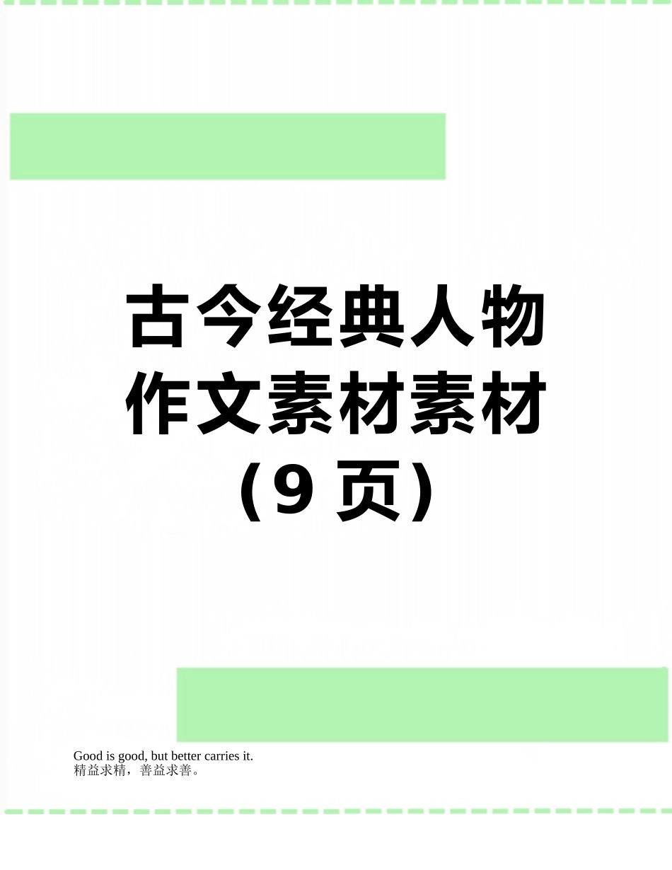 古今经典人物作文素材素材_第1页