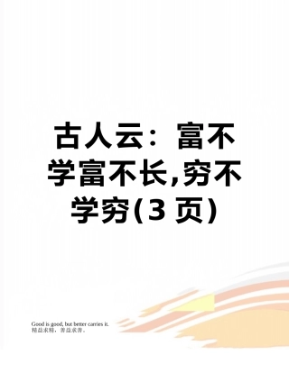 古人云：富不学富不长-穷不学穷