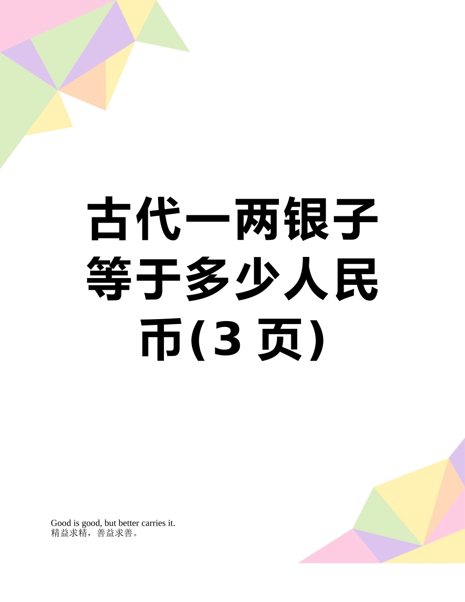 古代一两银子等于多少人民币_第1页