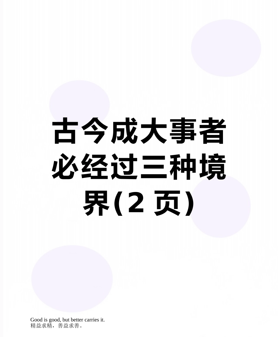 古今成大事者-必经过三种境界_第1页