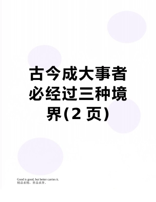 古今成大事者-必经过三种境界