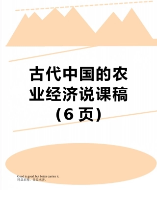古代中国的农业经济说课稿
