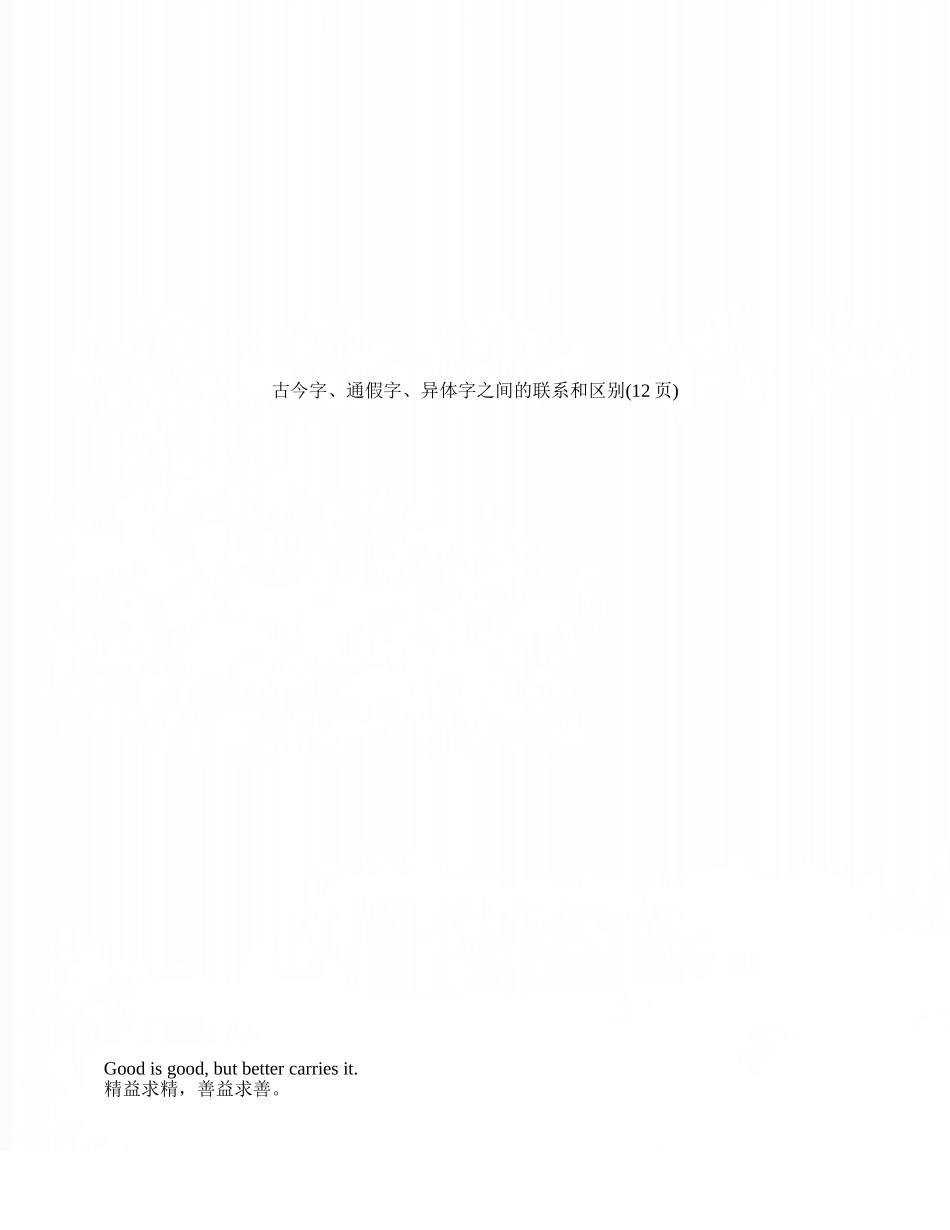 古今字、通假字、异体字之间的联系和区别_第1页