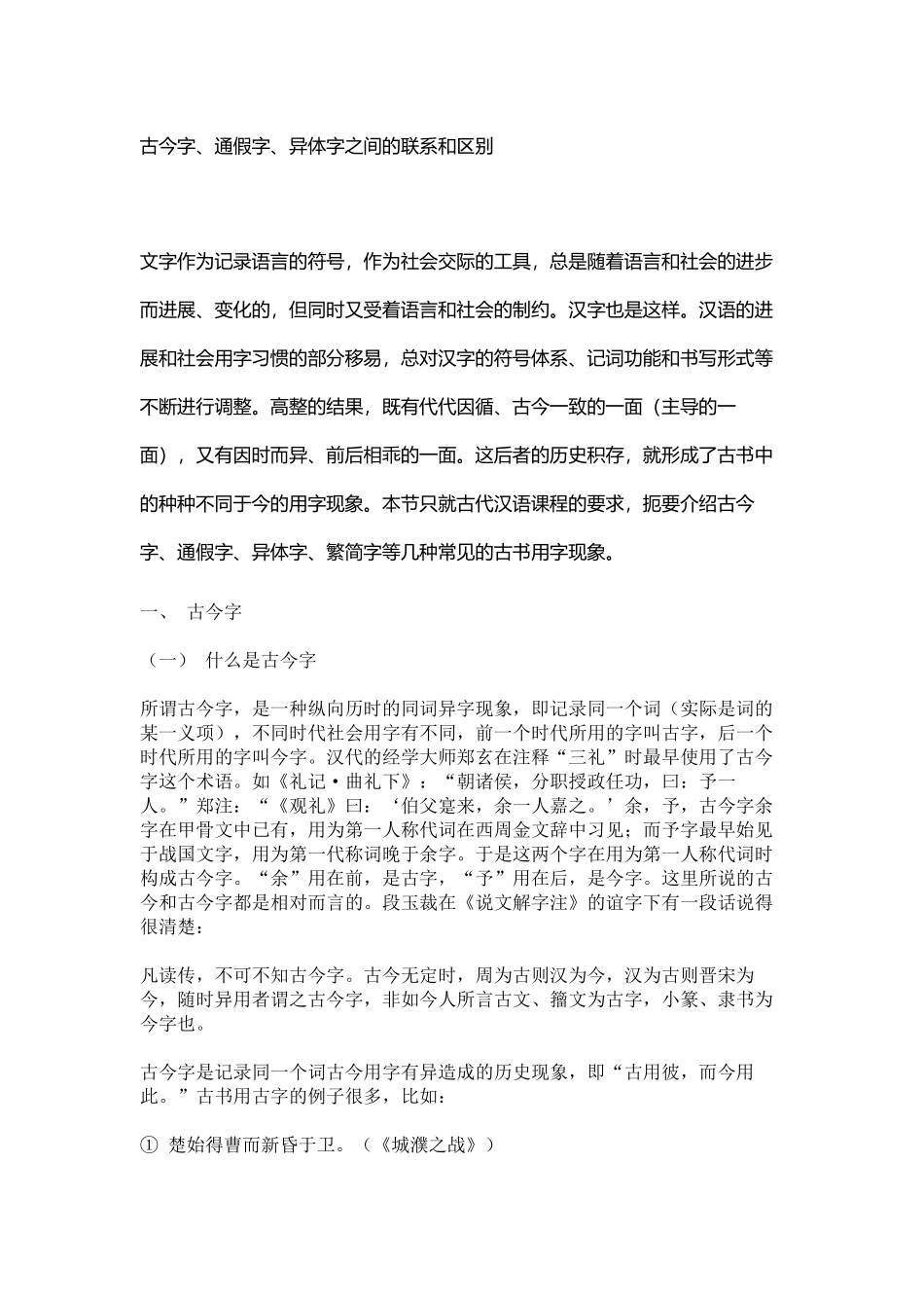 古今字、通假字、异体字之间的联系和区别_第2页