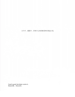 古今字、通假字、异体字之间的联系和区别