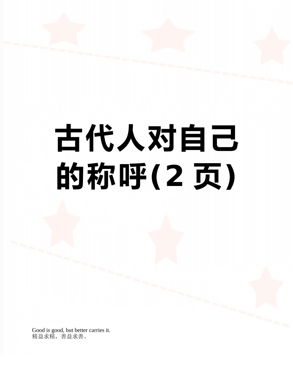 古代人对自己的称呼_第1页