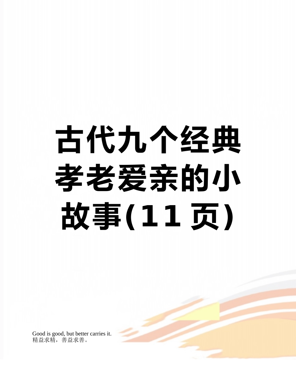 古代九个经典孝老爱亲的小故事_第1页