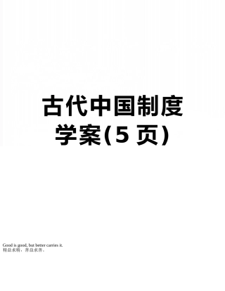 古代中国制度学案