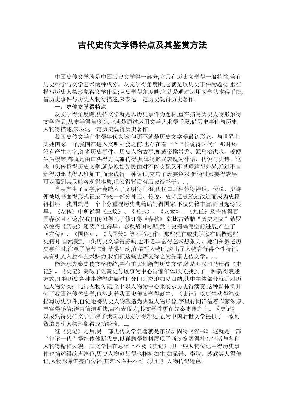 古代史传文学得特点及其鉴赏方法_第1页