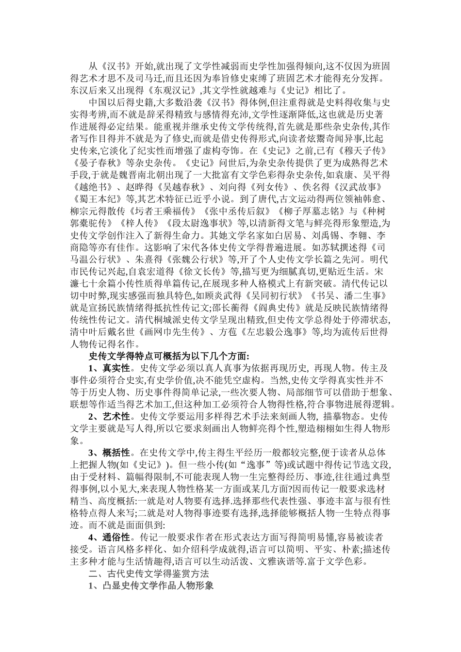 古代史传文学得特点及其鉴赏方法_第2页