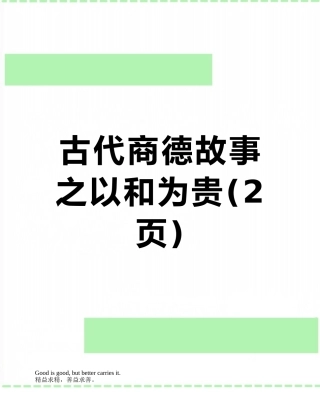 古代商德故事之以和为贵