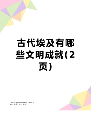 古代埃及有哪些文明成就