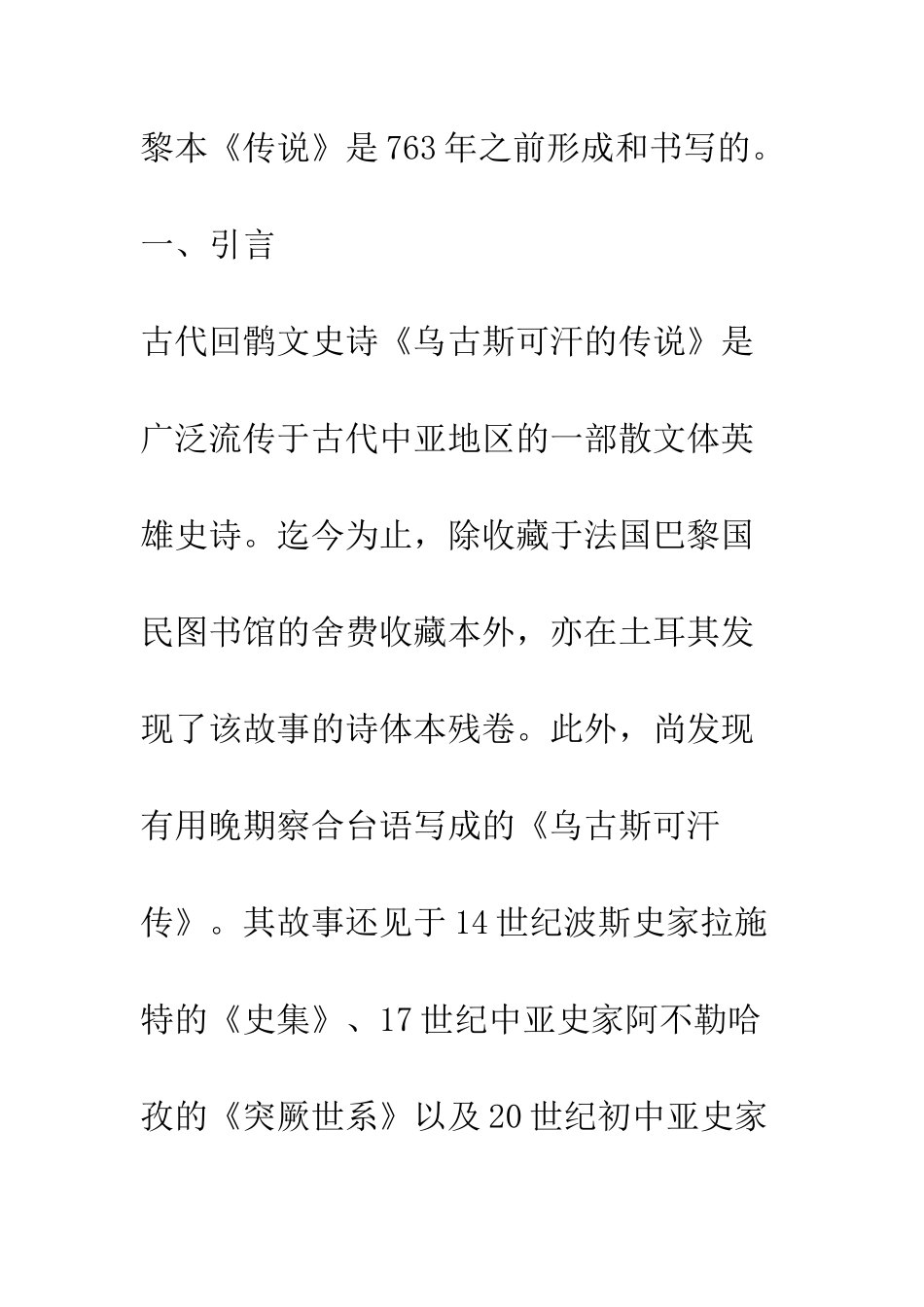 古代回鹘文史诗《乌古斯可汗的传说》有关问题考辨_第2页