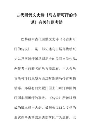 古代回鹘文史诗《乌古斯可汗的传说》有关问题考辨