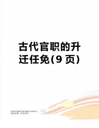 古代官职的升迁任免