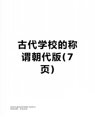 古代学校的称谓朝代版