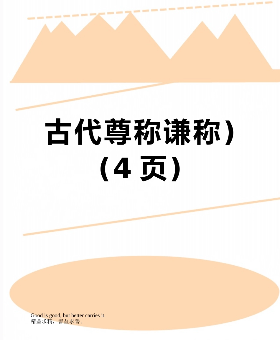 古代尊称谦称)_第1页