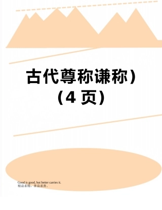 古代尊称谦称)